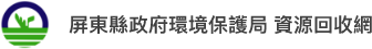 屏東縣政府環境保護局 資源回收網